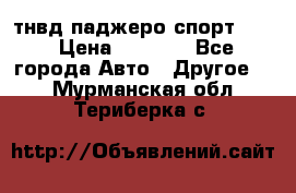 тнвд паджеро спорт 2.5 › Цена ­ 7 000 - Все города Авто » Другое   . Мурманская обл.,Териберка с.